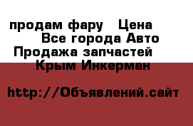 продам фару › Цена ­ 6 000 - Все города Авто » Продажа запчастей   . Крым,Инкерман